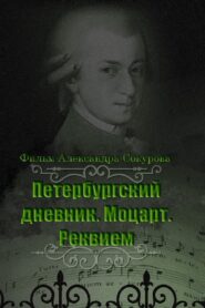 The Diary of St. Petersburg: Mozart. Requiem 2004 on netflix