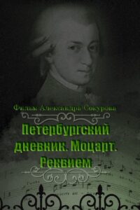 The Diary of St. Petersburg: Mozart. Requiem 2004 on netflix