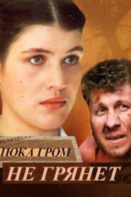 Until the Thunder Strikes 1991 on netflix