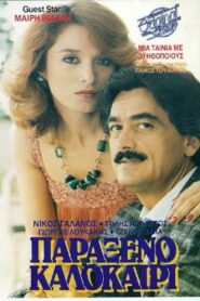 Παράξενο καλοκαίρι 1987 on netflix