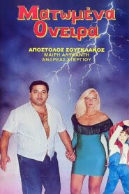 Matomena oneira 1989 on netflix