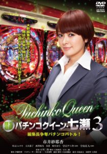Gintama Yugi Pachinko Queen Nanase 3 Editor-in-Chief Scramble Pachinko Battle! 2012 on netflix
