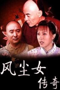 风尘女传奇 1999 on netflix