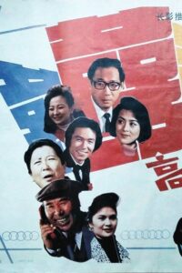 高朋满座 1991 on netflix