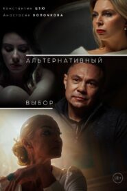 Альтернативный выбор 2024 on netflix