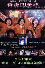 Fan of Hong Kong star 2002 on netflix