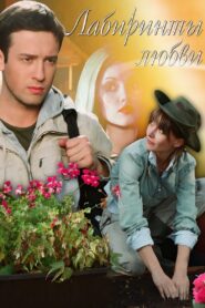 Labyrinths of Love 2008 on netflix
