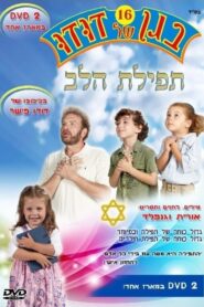 בגן של דודו 16 – תפילת הלב 2011 on netflix