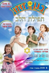 בגן של דודו 16 – תפילת הלב 2011 on netflix
