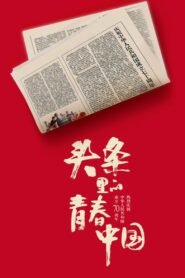 Youth China hits headlines 2019 on netflix