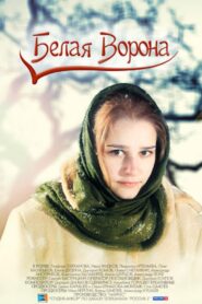 Белая ворона 2011 on netflix