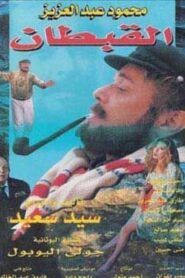 The Captain 1997 on netflix