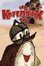 Kruhlyachok 1992 on netflix