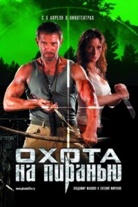 Piranha Hunt 2006 on netflix