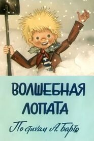 Magic Shovel 1984 on netflix
