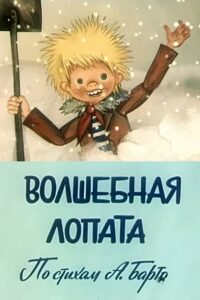 Magic Shovel 1984 on netflix