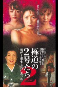 Gang No. 2 2 Ah! Gone with Cash 1997 on netflix