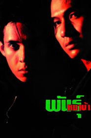 Mad Dog 1990 on netflix