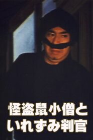 The Phantom Thief Nezumi Kozo and the Tattooed Judge 1981 on netflix