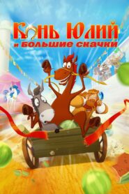 Horse Julius and Big Horse Racing 2020 on netflix