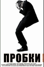 Пробки 2006 on netflix