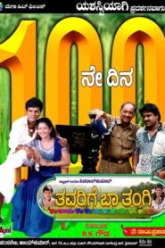 Thavarige Baa Thangi 2002 on netflix