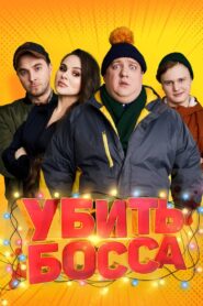 Kill Boss 2022 on netflix