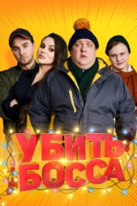 Kill Boss 2022 on netflix