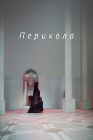 Perikola 1984 on netflix