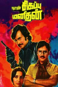 Naan Sigappu Manithan 1985 on netflix