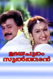Udayapuram Sulthan 1999 on netflix