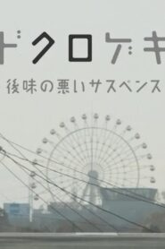 Dokurogeki: atoaji no warui sasupensu 2012 on netflix