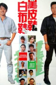 Black Shoes and White Shoes 1989 on netflix