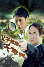 Miraculous Father and Son Detectives: A Thousand Year Curse 2007 on netflix