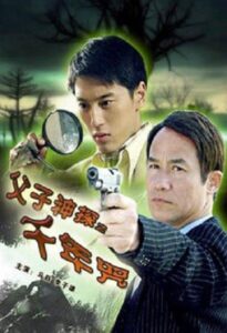 Miraculous Father and Son Detectives: A Thousand Year Curse 2007 on netflix