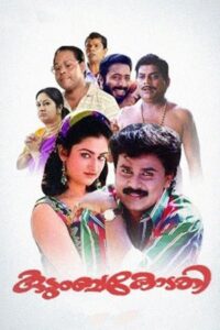 Kudumbakodathi 1996 on netflix