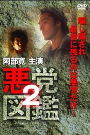 Villain Encyclopedia 2 1994 on netflix