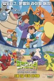 Pokesmonseuteo: Seongdojibang Iyagi, Choejongjang 2024 on netflix