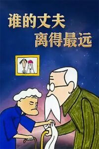 谁的丈夫离得最远 2002 on netflix