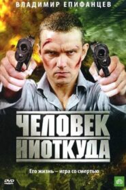 Chelovek Niotkuda 2010 on netflix