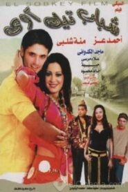 Shabab Take Away 2005 on netflix