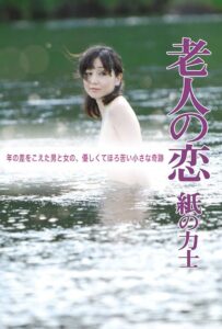 The Elderly Person’s Love: Sumo Wrestler of Paper 2010 on netflix
