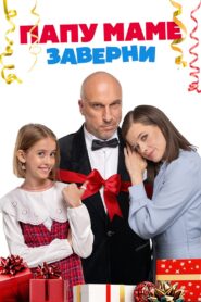Папу маме заверни 2024 on netflix