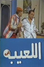 مسرحية اللعيبة أهمه 1986 on netflix