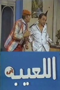 مسرحية اللعيبة أهمه 1986 on netflix