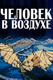 The Man in the Air 1993 on netflix