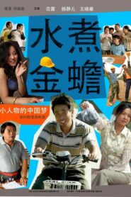 The Biggest Toad in the Puddle 2014 on netflix
