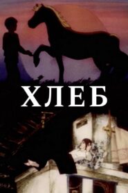 Bread 1984 on netflix