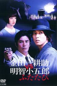 Kindaichi Kosuke vs Akechi Kogoro Again 2014 on netflix