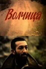 She-Wolf 1990 on netflix
